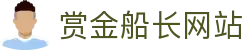 赏金船长·(中国大陆)官方网站 - 爆奖连连
